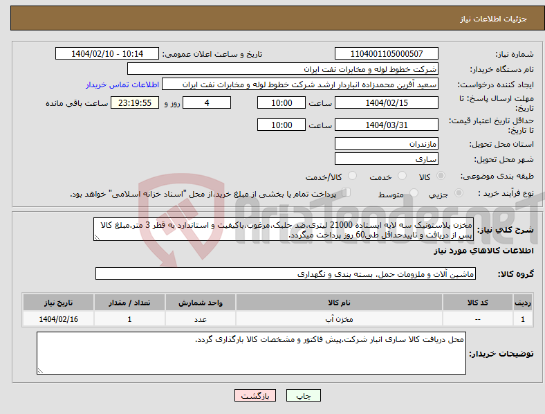تصویر کوچک آگهی نیاز انتخاب تامین کننده-مخزن پلاستونیک سه لایه ایستاده 21000 لیتری،ضد جلبک،مرغوب،باکیفیت و استاندارد به قطر 3 متر.مبلغ کالا پس از دریافت و تاییدحداقل طی60 روز پرداخت میگردد.