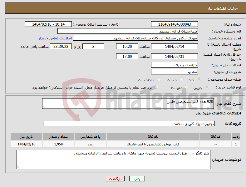 تصویر کوچک آگهی نیاز انتخاب تامین کننده-920 عدد کتتر تشخیصی قلبی