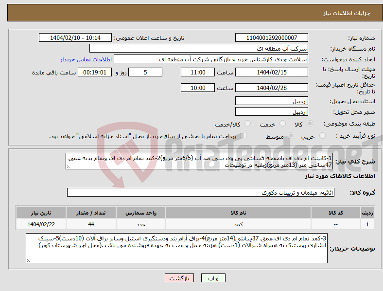 تصویر کوچک آگهی نیاز انتخاب تامین کننده-1-کابینت ام دی اف باصفحه 5سانتی پی وی سی ضد آب (6/5متر مربع)2-کمد تمام ام دی اف وتمام بدنه عمق 47سانتی متر (13متر مربع)وبقیه در توضیحات
