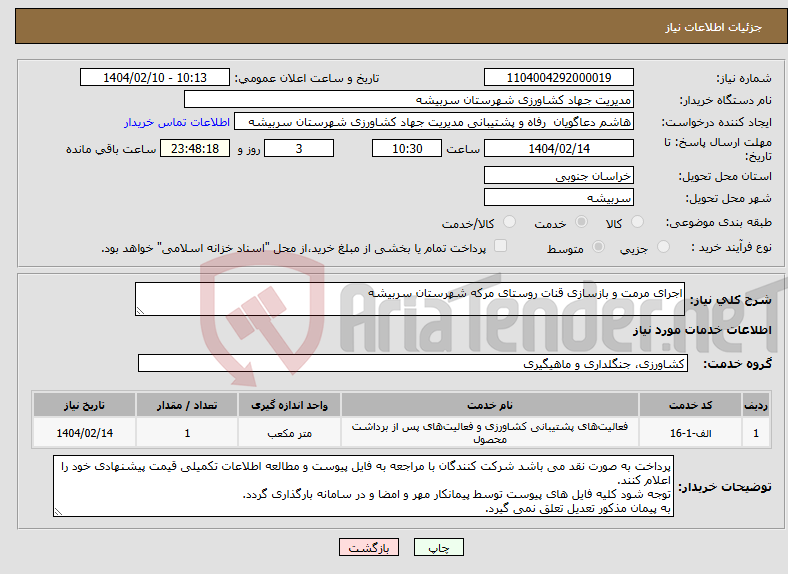 تصویر کوچک آگهی نیاز انتخاب تامین کننده-اجرای مرمت و بازسازی قنات روستای مرکه شهرستان سربیشه