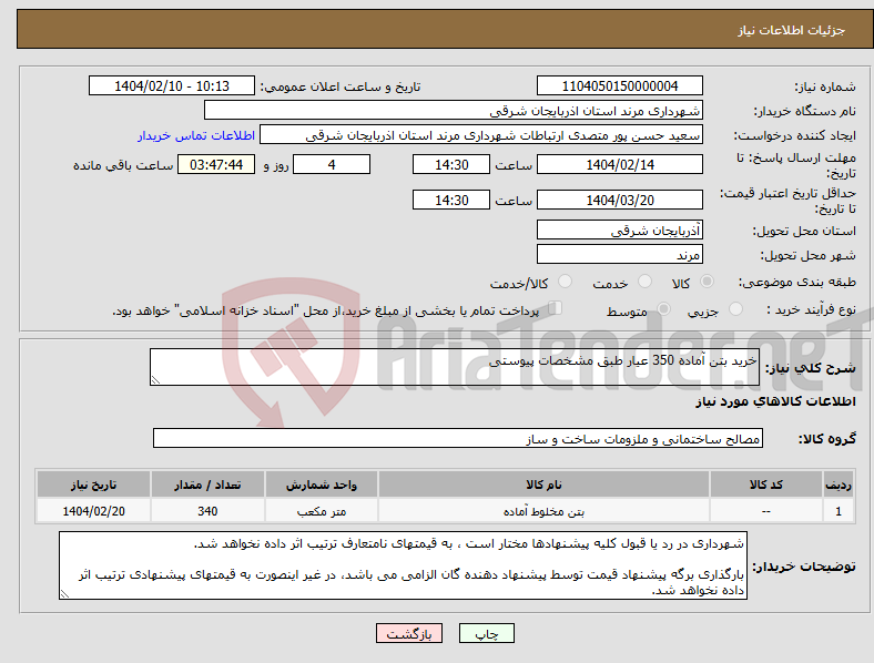 تصویر کوچک آگهی نیاز انتخاب تامین کننده-خرید بتن آماده 350 عیار طبق مشخصات پیوستی