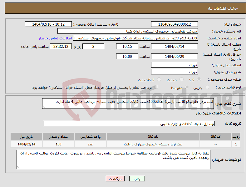 تصویر کوچک آگهی نیاز انتخاب تامین کننده-لنت ترمز جلو تیگو 8(لنت پارس)-تعداد:100دست-کالای انتخابی جهت تشابه- پرداخت مالی:4 ماه اداری