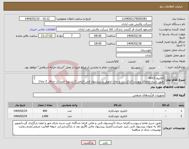 تصویر کوچک آگهی نیاز انتخاب تامین کننده-الکترود 6013 طبق شرح تقاضای پیوست//ذکر برند و زمان تحویل در پیشنهاد فنی الزامی// تسویه اعتباری حداقل 2 ماه//ارسال نمونه الزامی