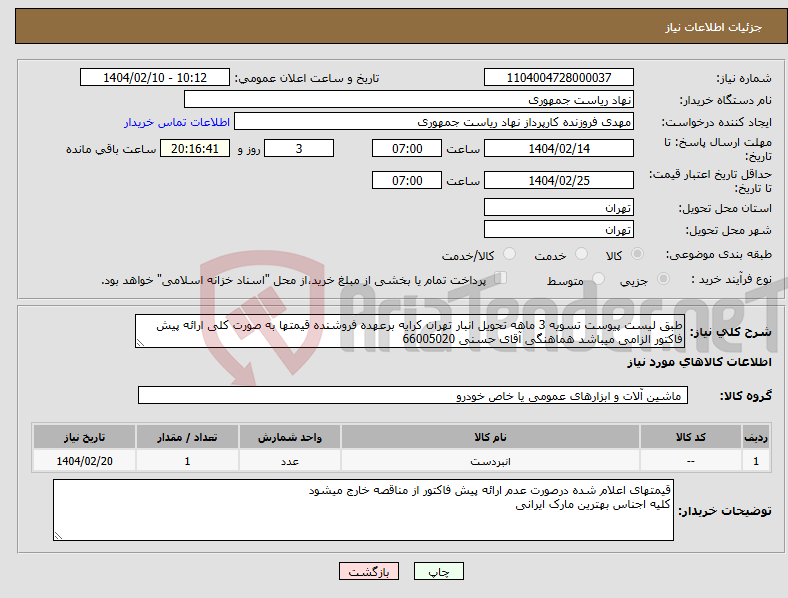 تصویر کوچک آگهی نیاز انتخاب تامین کننده-طبق لیست پیوست تسویه 3 ماهه تحویل انبار تهران کرایه برعهده فروشنده قیمتها به صورت کلی ارائه پیش فاکتور الزامی میباشد هماهنگی آقای حسنی 66005020