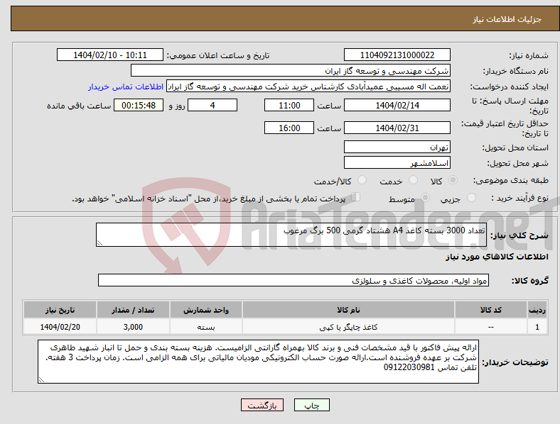 تصویر کوچک آگهی نیاز انتخاب تامین کننده-تعداد 3000 بسته کاغذ A4 هشتاد گرمی 500 برگ مرغوب