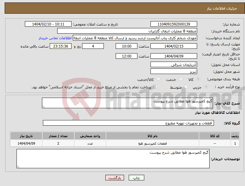 تصویر کوچک آگهی نیاز انتخاب تامین کننده-گیج کمپرسور هوا مطابق شرح پیوست