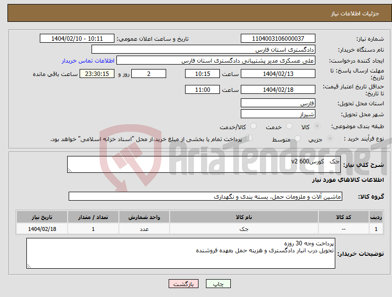 تصویر کوچک آگهی نیاز انتخاب تامین کننده-جک کورسv2 600