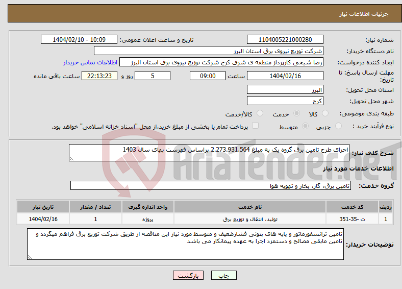 تصویر کوچک آگهی نیاز انتخاب تامین کننده-اجرای طرح تامین برق گروه یک به مبلغ 2.273.931.564 براساس فهرست بهای سال 1403