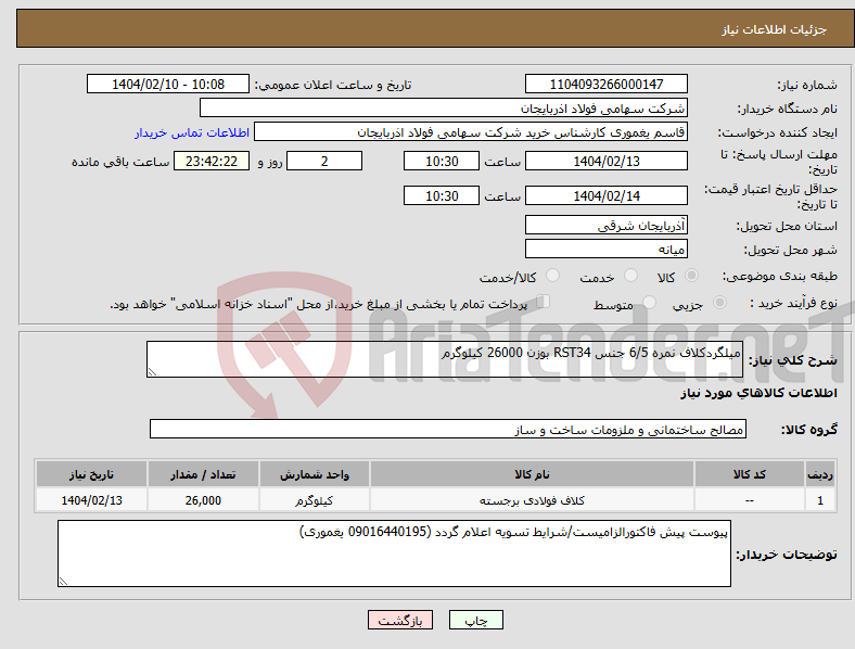 تصویر کوچک آگهی نیاز انتخاب تامین کننده-میلگردکلاف نمره 6/5 جنس RST34 بوزن 26000 کیلوگرم