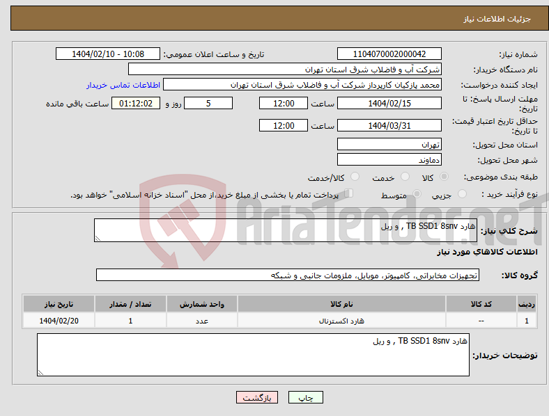 تصویر کوچک آگهی نیاز انتخاب تامین کننده-هارد TB SSD1 8snv , و ریل