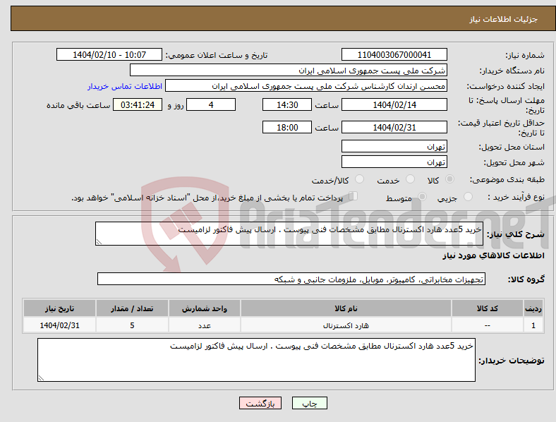 تصویر کوچک آگهی نیاز انتخاب تامین کننده-خرید 5عدد هارد اکسترنال مطابق مشخصات فنی پیوست . ارسال پیش فاکتور لزامیست