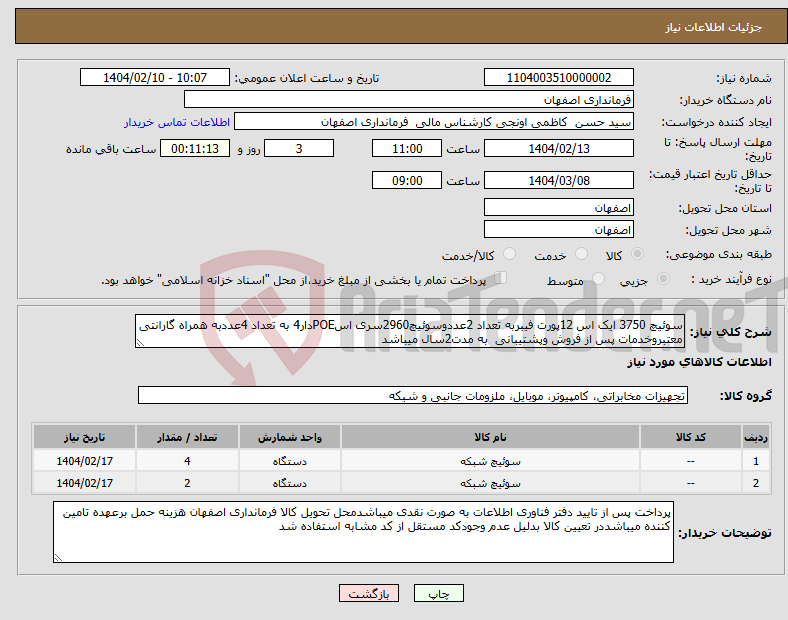 تصویر کوچک آگهی نیاز انتخاب تامین کننده-سوئیچ 3750 ایک اس 12پورت فیبربه تعداد 2عددوسوئیچ2960سری اسPOEدار4 به تعداد 4عددبه همراه گارانتی معتبروخدمات پس از فروش وپشتیبانی به مدت2سال میباشد