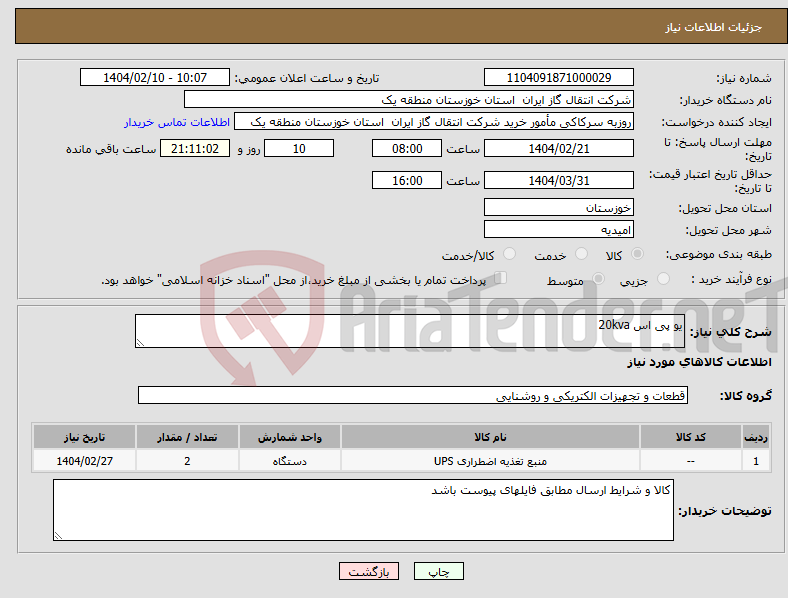 تصویر کوچک آگهی نیاز انتخاب تامین کننده-یو پی اس 20kva