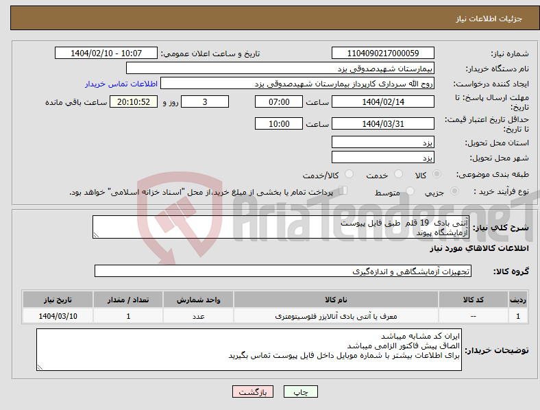 تصویر کوچک آگهی نیاز انتخاب تامین کننده-آنتی بادی 19 قلم طبق فایل پیوست آزمایشگاه پیوند