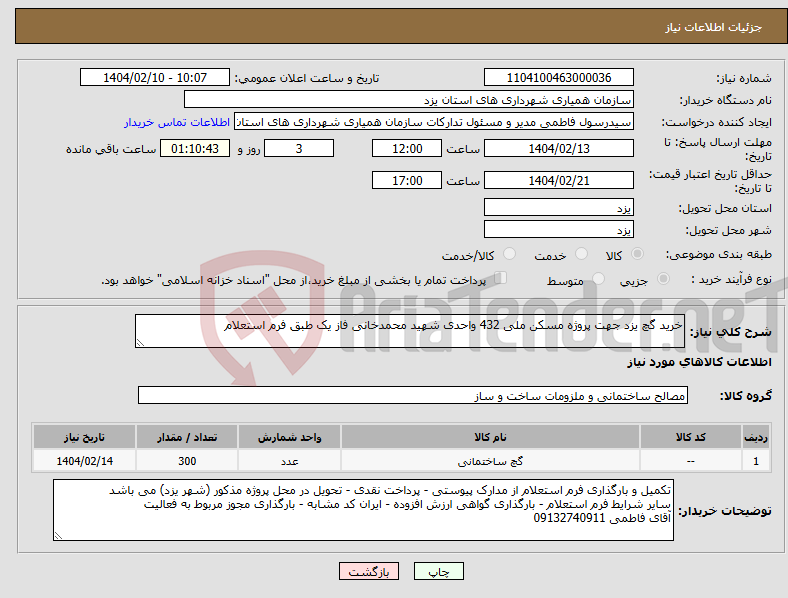 تصویر کوچک آگهی نیاز انتخاب تامین کننده-خرید گچ یزد جهت پروژه مسکن ملی 432 واحدی شهید محمدخانی فاز یک طبق فرم استعلام
