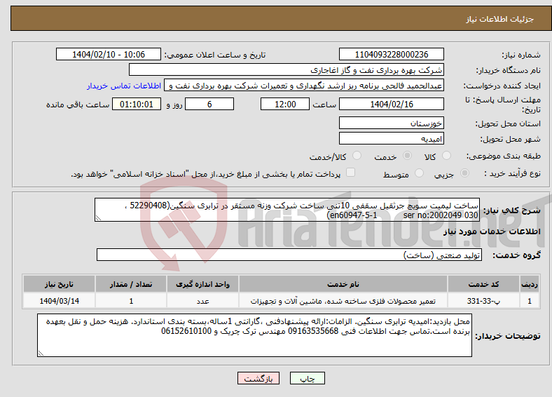 تصویر کوچک آگهی نیاز انتخاب تامین کننده-ساخت لیمیت سویچ جرثقیل سقفی 10تنی ساخت شرکت وزنه مستقر در ترابری سنگین(52290408 ، en60947-5-1 ser no:2002049 030)