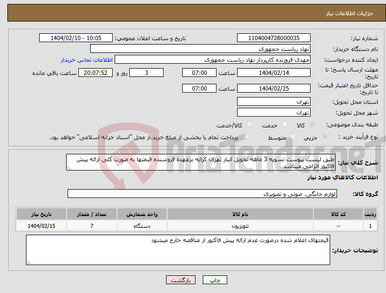 تصویر کوچک آگهی نیاز انتخاب تامین کننده-طبق لیست پیوست تسویه 3 ماهه تحویل انبار تهران کرایه برعهده فروشنده قیمتها به صورت کلی ارائه پیش فاکتور الزامی میباشد
