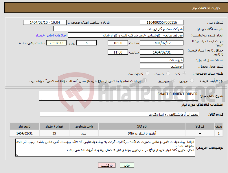 تصویر کوچک آگهی نیاز انتخاب تامین کننده-SMART CURRENT DRIVER