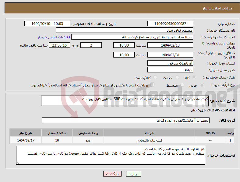 تصویر کوچک آگهی نیاز انتخاب تامین کننده-کیت تشخیص و شمارش باکتری های احیاء کننده سولفات SRB مطابق فایل پیوست