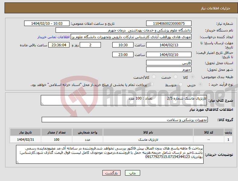 تصویر کوچک آگهی نیاز انتخاب تامین کننده-لارنژیال ماسک شماره 2/5 تعداد : 100 عدد