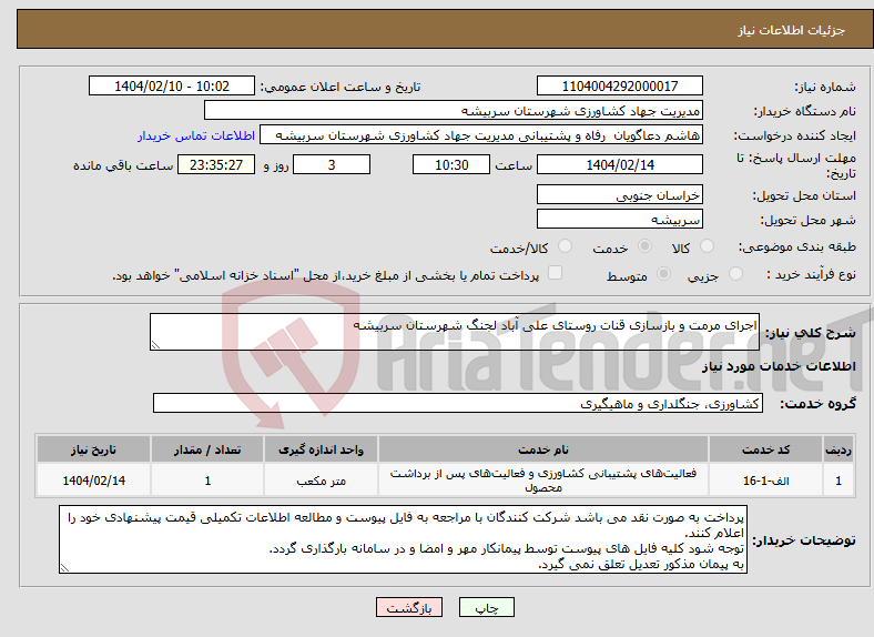 تصویر کوچک آگهی نیاز انتخاب تامین کننده-اجرای مرمت و بازسازی قنات روستای علی آباد لجنگ شهرستان سربیشه