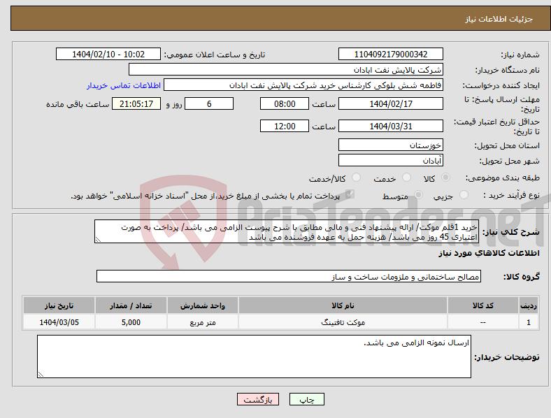 تصویر کوچک آگهی نیاز انتخاب تامین کننده-خرید 1قلم موکت/ ارائه پیشنهاد فنی و مالی مطابق با شرح پیوست الزامی می باشد/ پرداخت به صورت اعتباری 45 روز می باشد/ هزینه حمل به عهده فروشنده می باشد