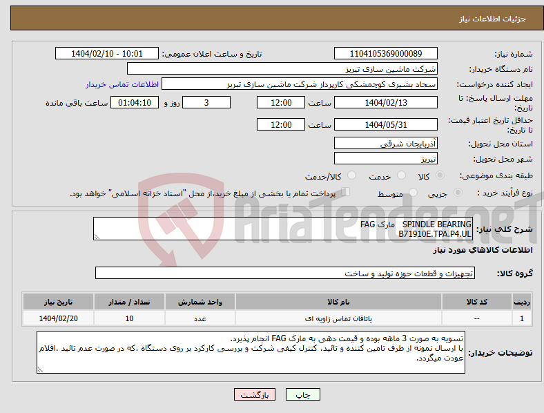 تصویر کوچک آگهی نیاز انتخاب تامین کننده-SPINDLE BEARING مارک FAG B71910E.TPA.P4.UL