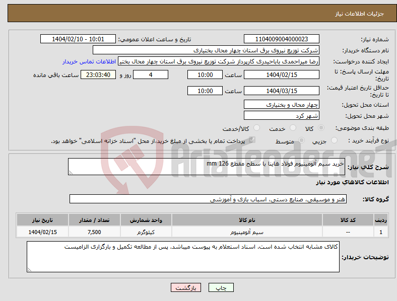 تصویر کوچک آگهی نیاز انتخاب تامین کننده-خرید سیم آلومینیوم فولاد هاینا با سطح مقطع mm 126