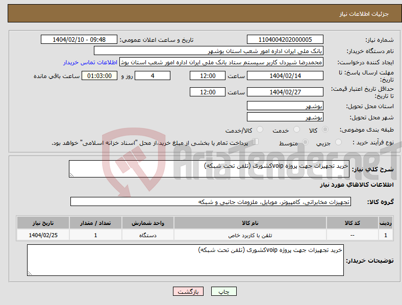 تصویر کوچک آگهی نیاز انتخاب تامین کننده-خرید تجهیزات جهت پروژه voipکشوری (تلفن تحت شبکه)