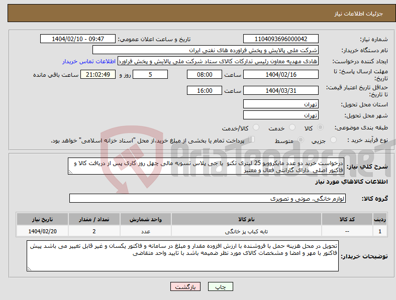 تصویر کوچک آگهی نیاز انتخاب تامین کننده-درخواست خرید دو عدد مایکروویو 25 لیتری تکنو یا جی پلاس تسویه مالی چهل روز کاری پس از دریافت کالا و فاکتور اصلی دارای گارانتی فعال و معتبر 