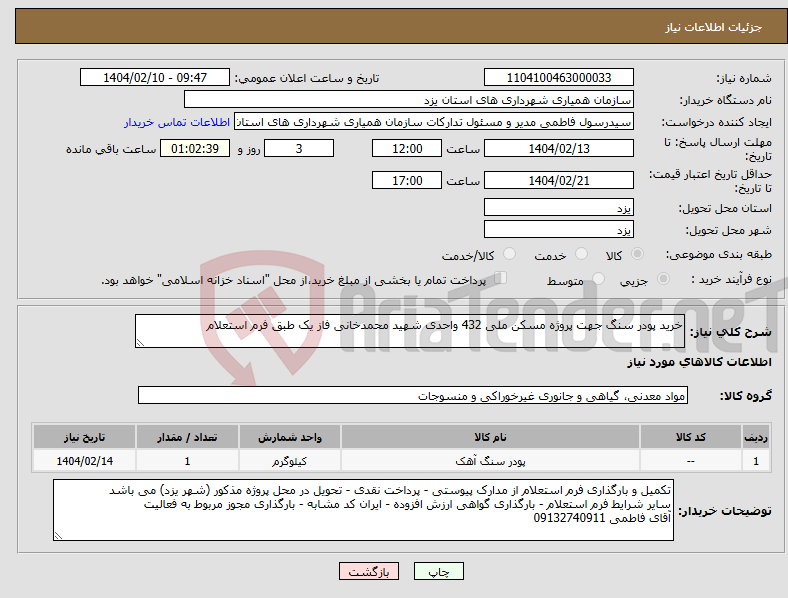 تصویر کوچک آگهی نیاز انتخاب تامین کننده-خرید پودر سنگ جهت پروژه مسکن ملی 432 واحدی شهید محمدخانی فاز یک طبق فرم استعلام