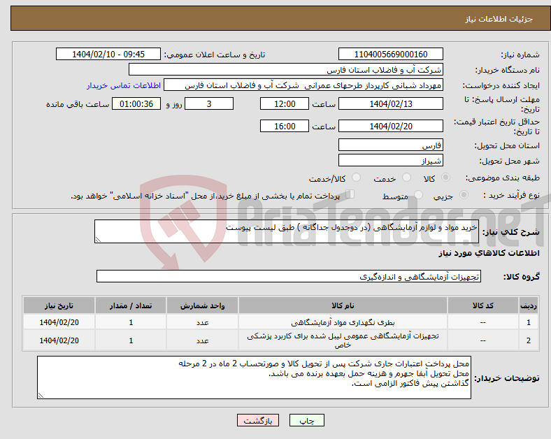 تصویر کوچک آگهی نیاز انتخاب تامین کننده-خرید مواد و لوازم آزمایشگاهی (در دوجدول جداگانه ) طبق لیست پیوست 