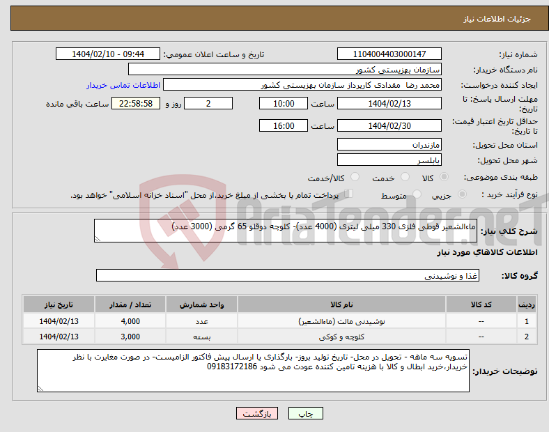 تصویر کوچک آگهی نیاز انتخاب تامین کننده-ماءالشعیر قوطی فلزی 330 میلی لیتری (4000 عدد)- کلوچه دوقلو 65 گرمی (3000 عدد)