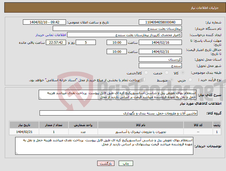 تصویر کوچک آگهی نیاز انتخاب تامین کننده-استعلام بهای تعویض پنل و شاسی آسانسورپکیج کره ای طبق فایل پیوست پرداخت نقدی میباشد هزینه حمل و نقل به عهده فروشنده میباشد قیمت بر اساس بازدید از محل