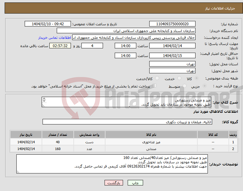 تصویر کوچک آگهی نیاز انتخاب تامین کننده-میز و صندلی رستورانی طبق نمونه موجود در سازمان باید تحویل گردد. جهت اطلاعات بیشتر با شماره همراه 09126302174 آقای کریمی فر تماس حاصل گردد.