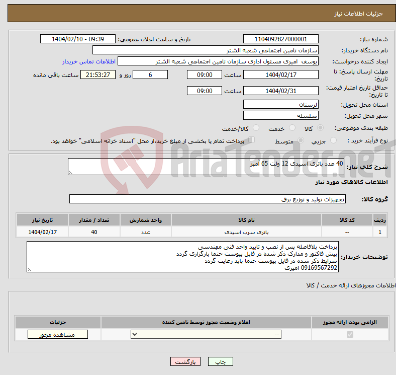 تصویر کوچک آگهی نیاز انتخاب تامین کننده-40 عدد باتری اسیدی 12 ولت 65 آمپر