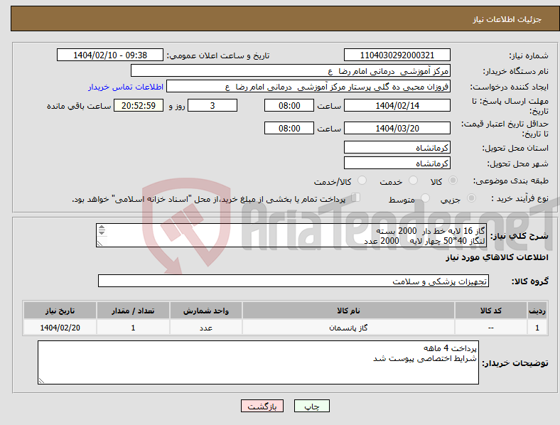 تصویر کوچک آگهی نیاز انتخاب تامین کننده-گاز 16 لایه خط دار 2000 بسته لنگاز 40*50 چهار لایه 2000 عدد گاز ساده 16 لایه 3000 بسته
