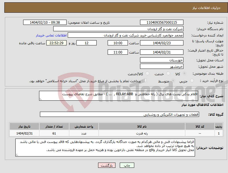 تصویر کوچک آگهی نیاز انتخاب تامین کننده-اقلام یدکی پست های برق ( رله حفاظتی و RELAY ABB , ... ) - مطابق شرح تقاضای پیوست
