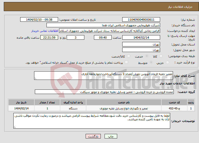 تصویر کوچک آگهی نیاز انتخاب تامین کننده-تعمیر جعبه فرمان اتوبوس نئوپلن/تعداد:1 دستگاه/پرداخت:چهارماهه اداری