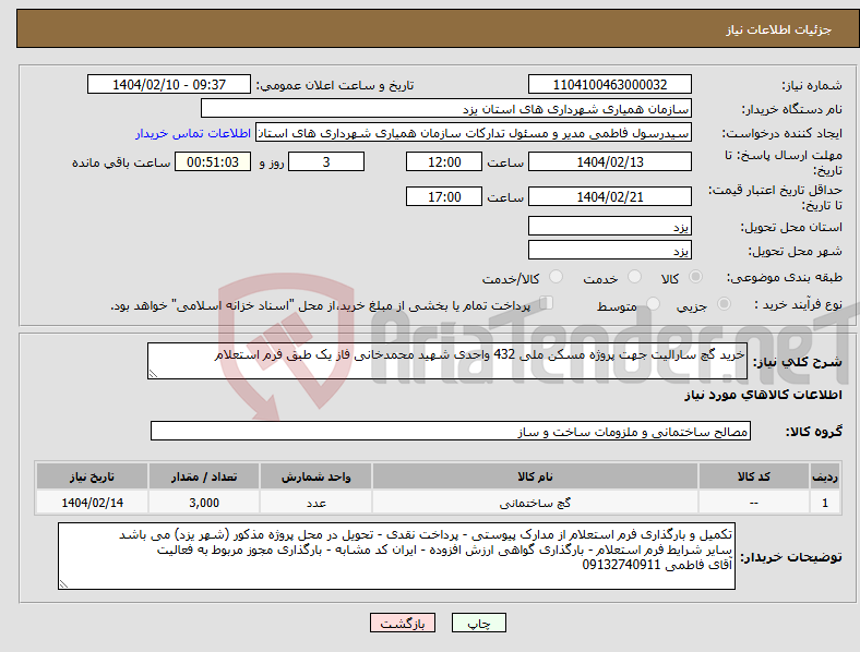 تصویر کوچک آگهی نیاز انتخاب تامین کننده-خرید گچ سارالیت جهت پروژه مسکن ملی 432 واحدی شهید محمدخانی فاز یک طبق فرم استعلام