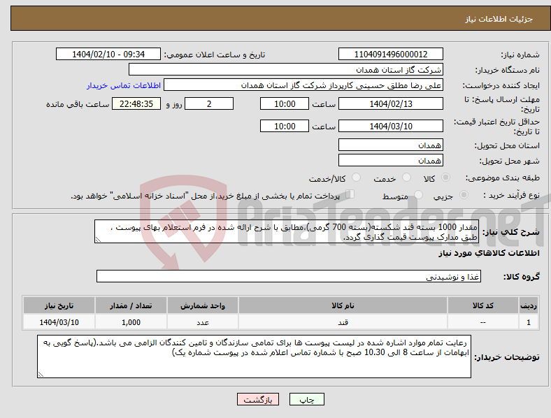 تصویر کوچک آگهی نیاز انتخاب تامین کننده-مقدار 1000 بسته قند شکسته(بسته 700 گرمی)،مطابق با شرح ارائه شده در فرم استعلام بهای پیوست ، طبق مدارک پیوست قیمت گذاری گردد.