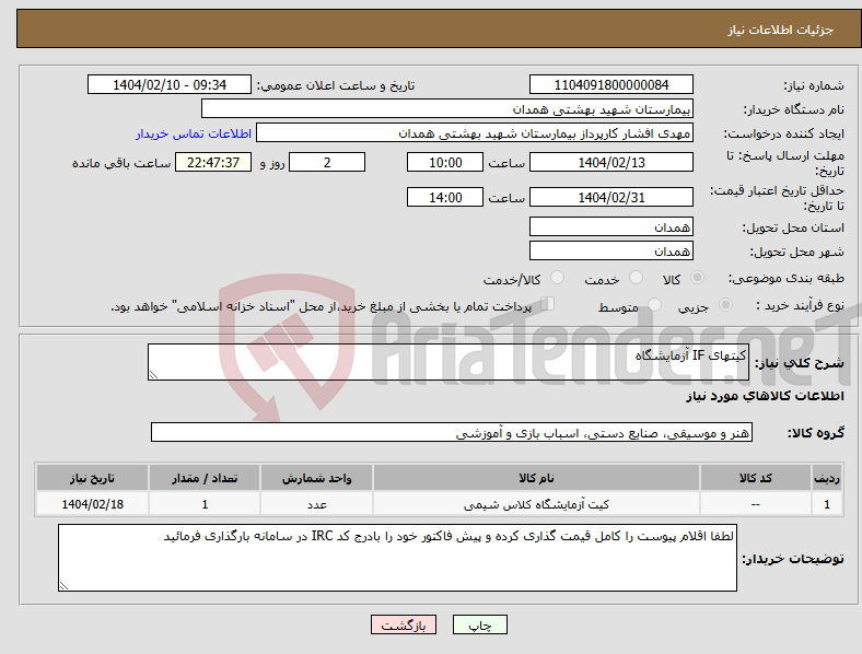 تصویر کوچک آگهی نیاز انتخاب تامین کننده-کیتهای IF آزمایشگاه
