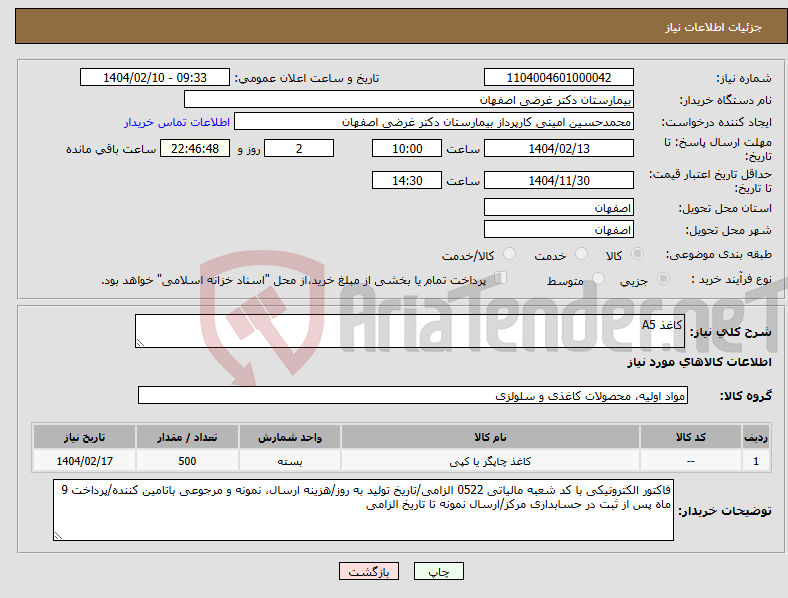 تصویر کوچک آگهی نیاز انتخاب تامین کننده-کاغذ A5