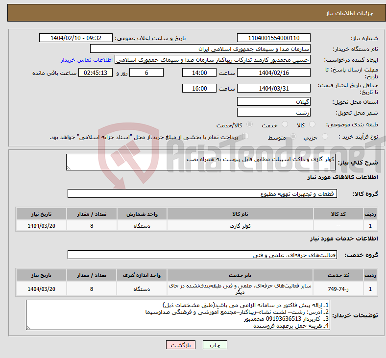تصویر کوچک آگهی نیاز انتخاب تامین کننده-کولر گازی و داکت اسپیلت مطابق فایل پیوست به همراه نصب