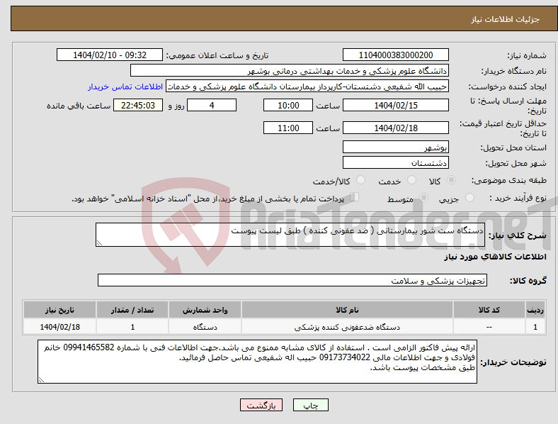 تصویر کوچک آگهی نیاز انتخاب تامین کننده-دستگاه ست شور بیمارستانی ( ضد عفونی کننده ) طبق لیست پیوست 