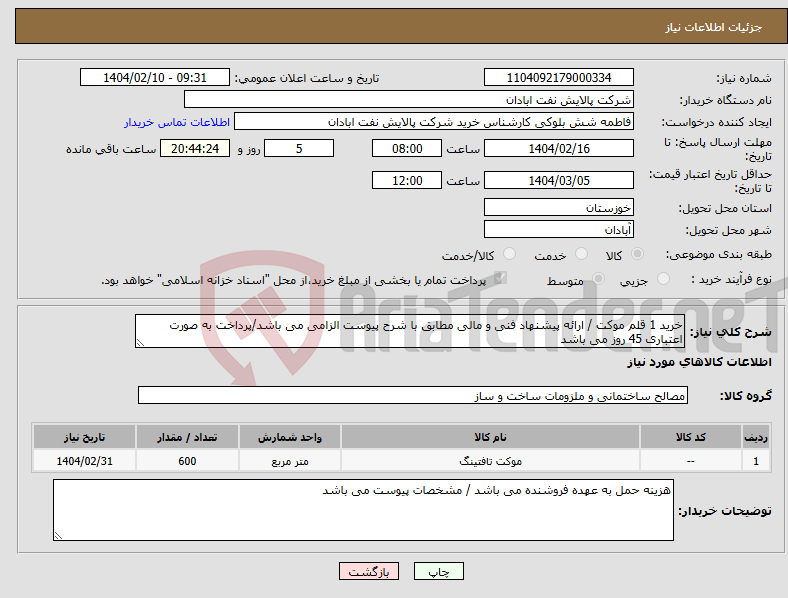 تصویر کوچک آگهی نیاز انتخاب تامین کننده-خرید 1 قلم موکت / ارائه پیشنهاد فنی و مالی مطابق با شرح پیوست الزامی می باشد/پرداخت به صورت اعتباری 45 روز می باشد