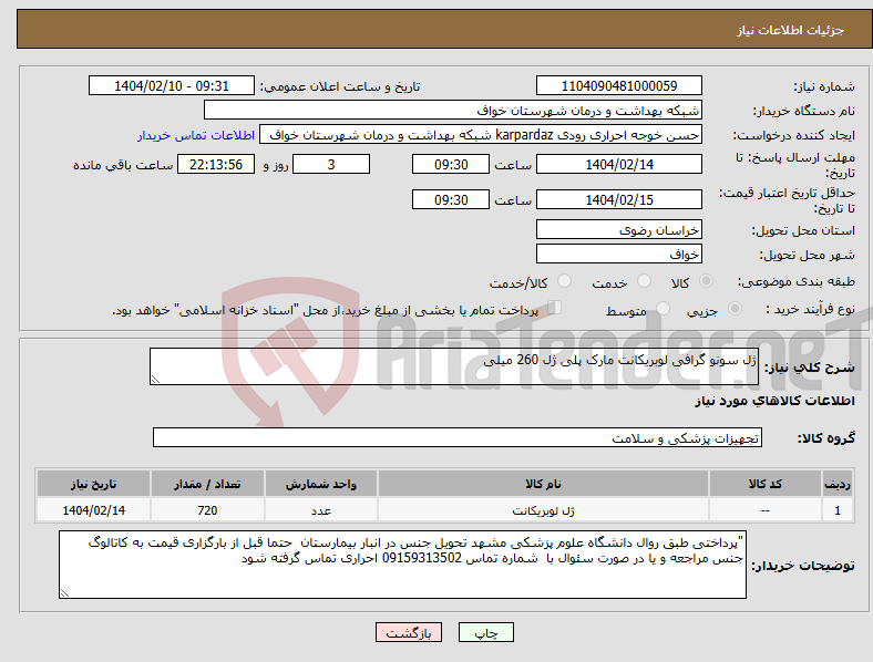 تصویر کوچک آگهی نیاز انتخاب تامین کننده-ژل سونو گرافی لوبریکانت مارک پلی ژل 260 میلی