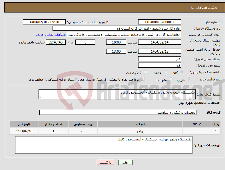 تصویر کوچک آگهی نیاز انتخاب تامین کننده-یکدستگاه ویلچر ورزشی بسکتبال - آلومینیومی کامل