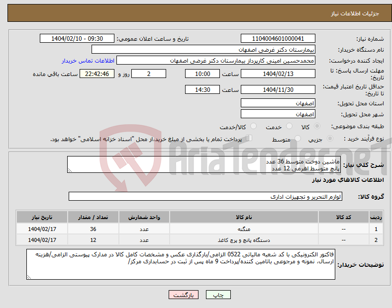 تصویر کوچک آگهی نیاز انتخاب تامین کننده-ماشین دوخت متوسط 36 عدد پانچ متوسط اهرمی 12 عدد