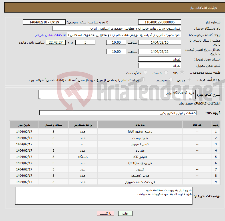 تصویر کوچک آگهی نیاز انتخاب تامین کننده-خرید قطعات کامپیوتر